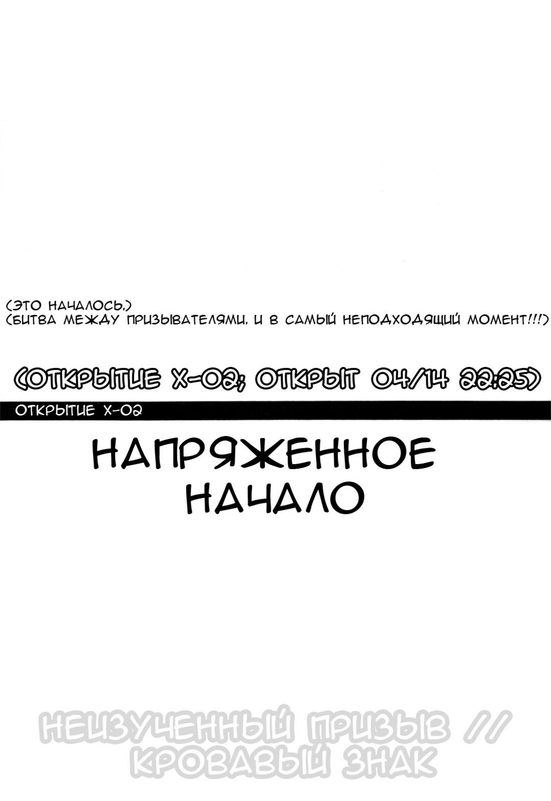 Открытие Х–02 – Напряженное начало