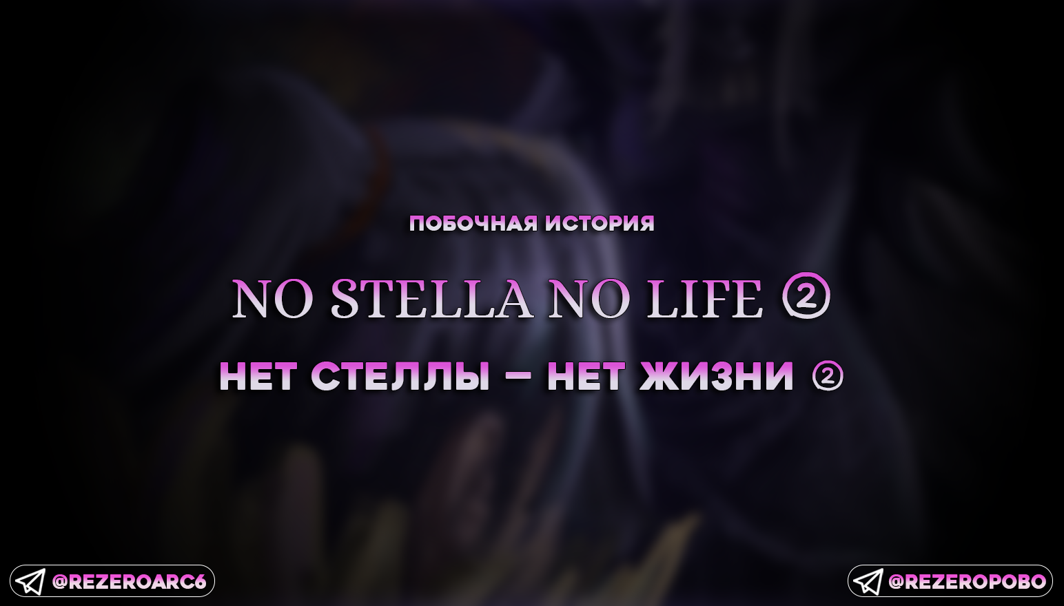 Нет Стеллы — Нет Жизни ②