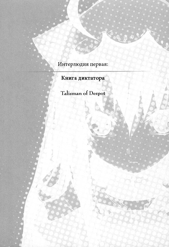 Интерлюдия первая: Книга диктатора