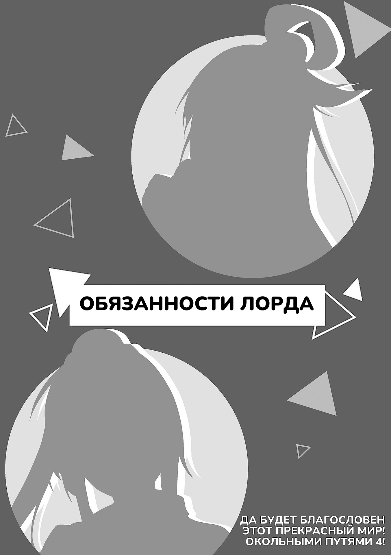Обязанности лорда