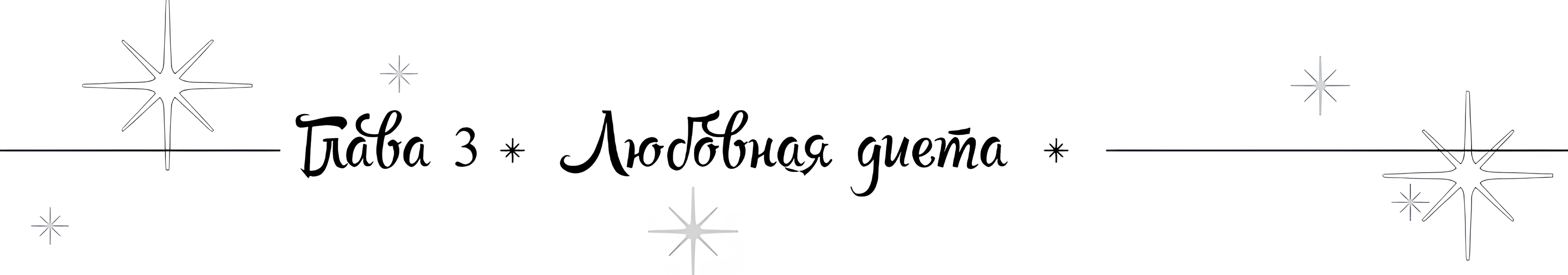 Любовная диета