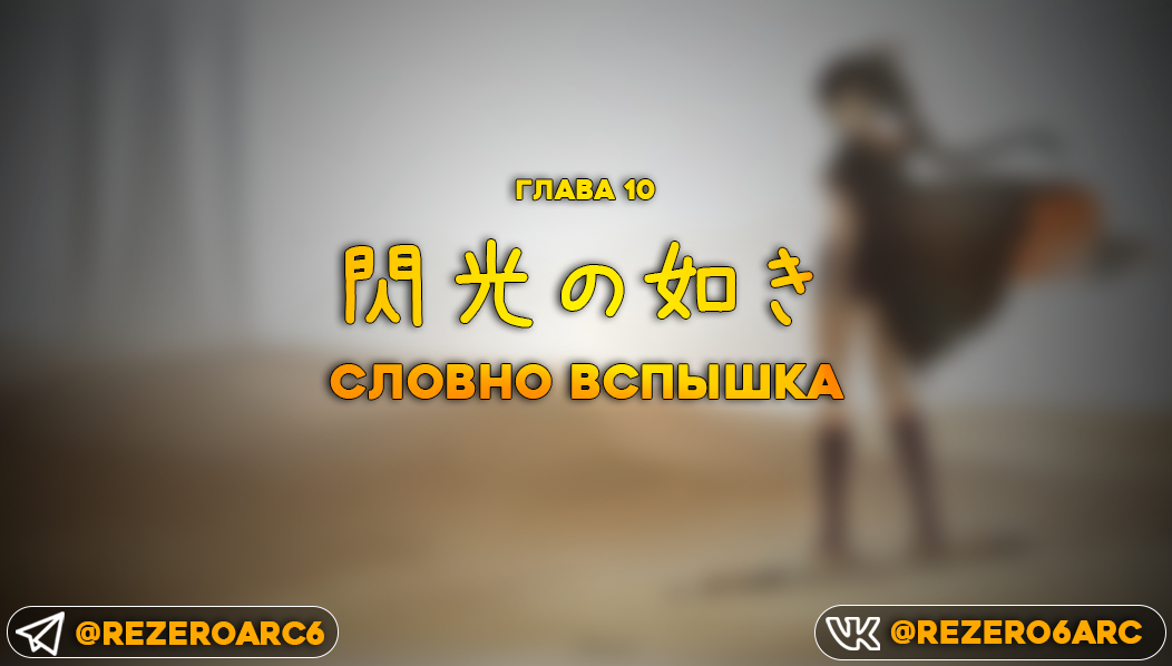 Словно вспышка