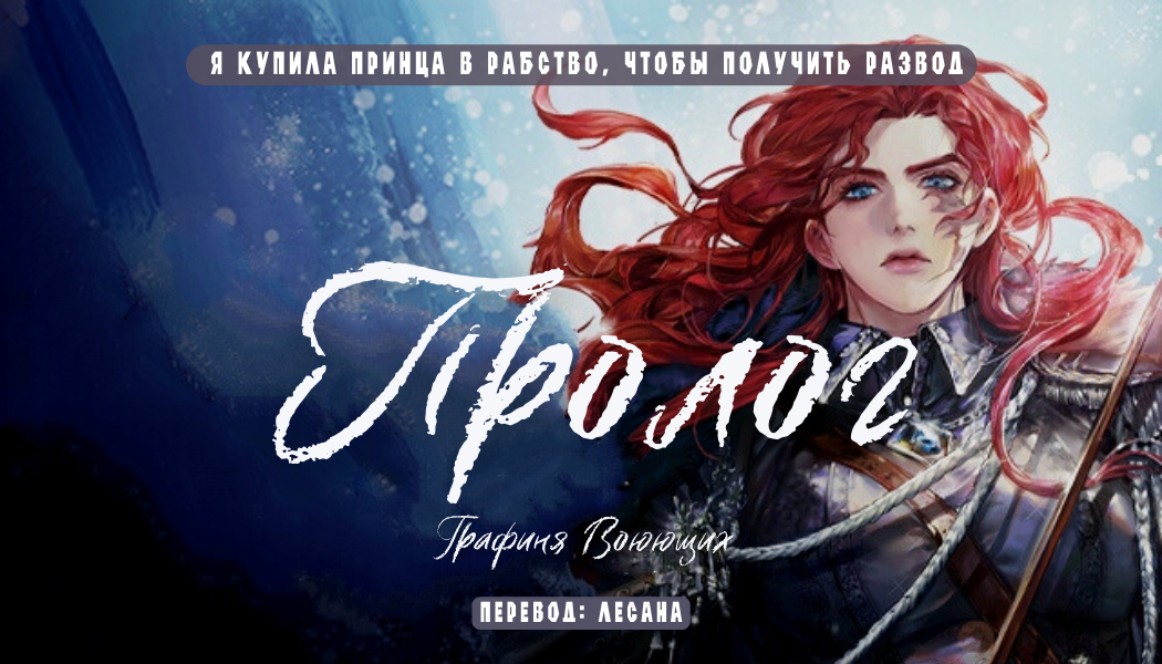 Пролог. Графиня Воюющих
