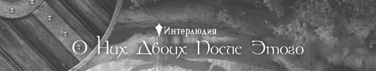 Интерлюдия — О них двоих после этого.