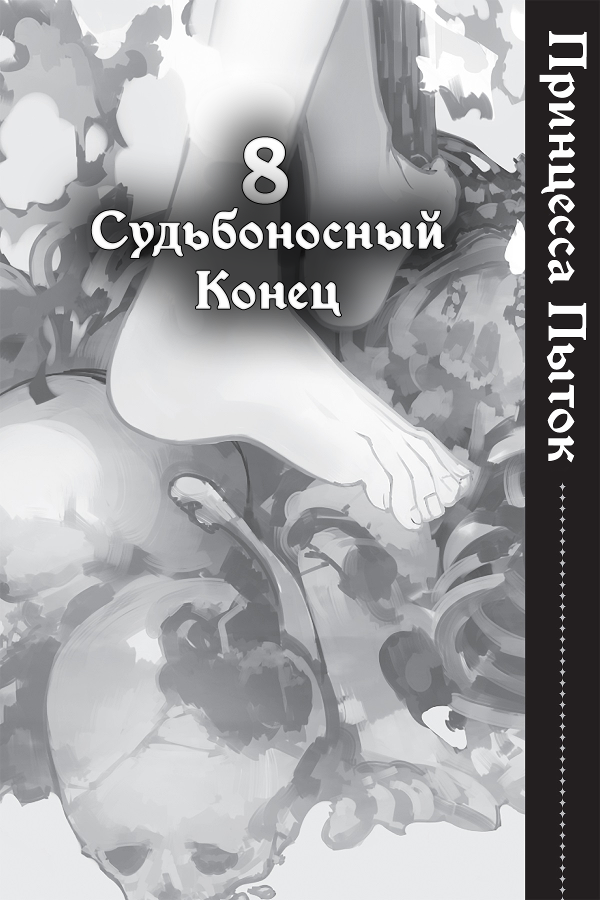 Судьбоносный Конец