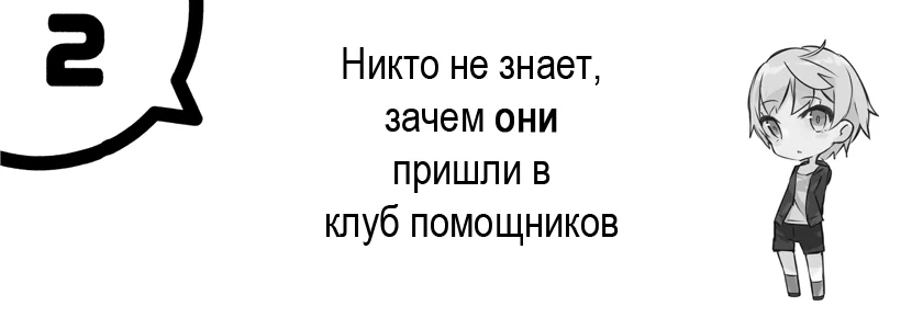 Том 7 - Глава 2 - Никто не знает, зачем они пришли в клуб помощников