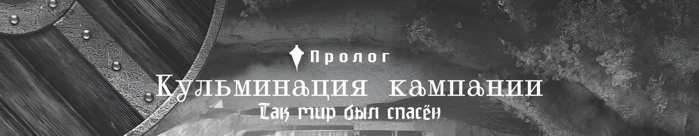 Пролог: Кульминация кампании: Так мир был спасён