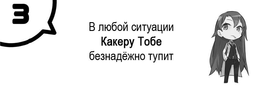 Том 7 - Глава 3 - В любой ситуации Какеру Тобе безнадёжно тупит