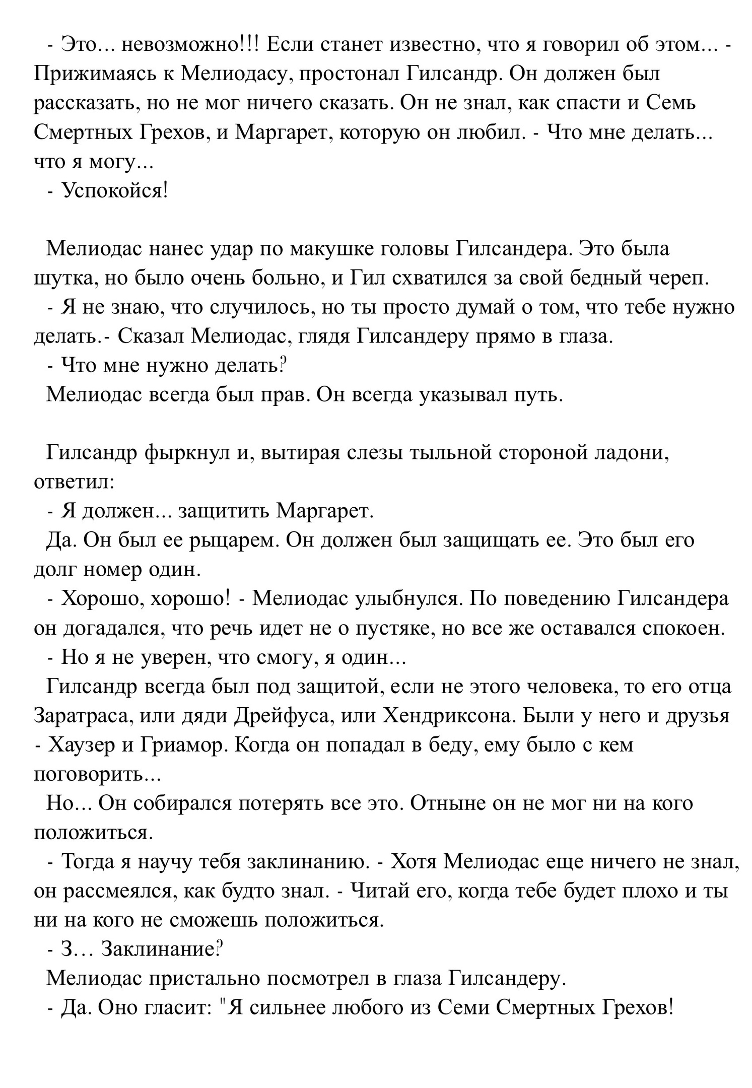 Очарование мужества и их клятвы