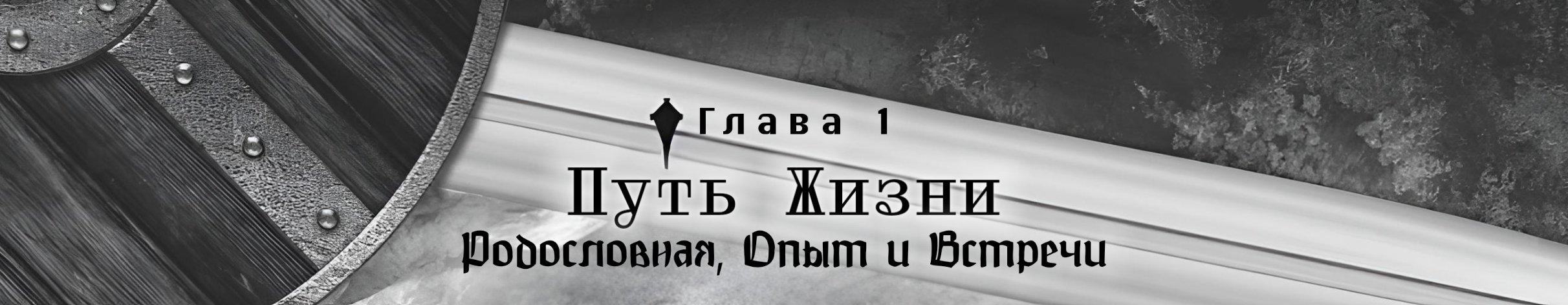 Путь Жизни: Родословная, Опыт и Встречи.