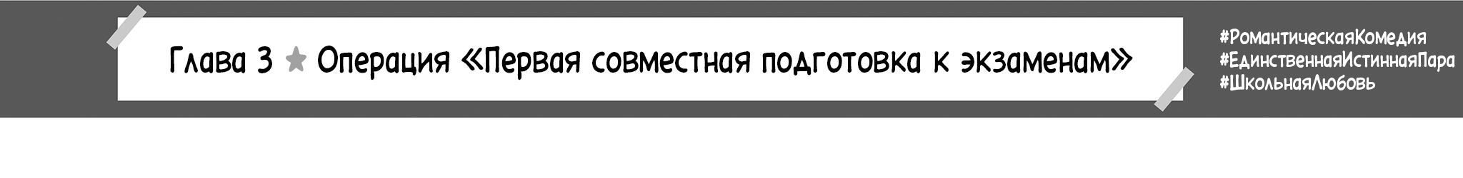Операция «Первая совместная подготовка к экзаменам»