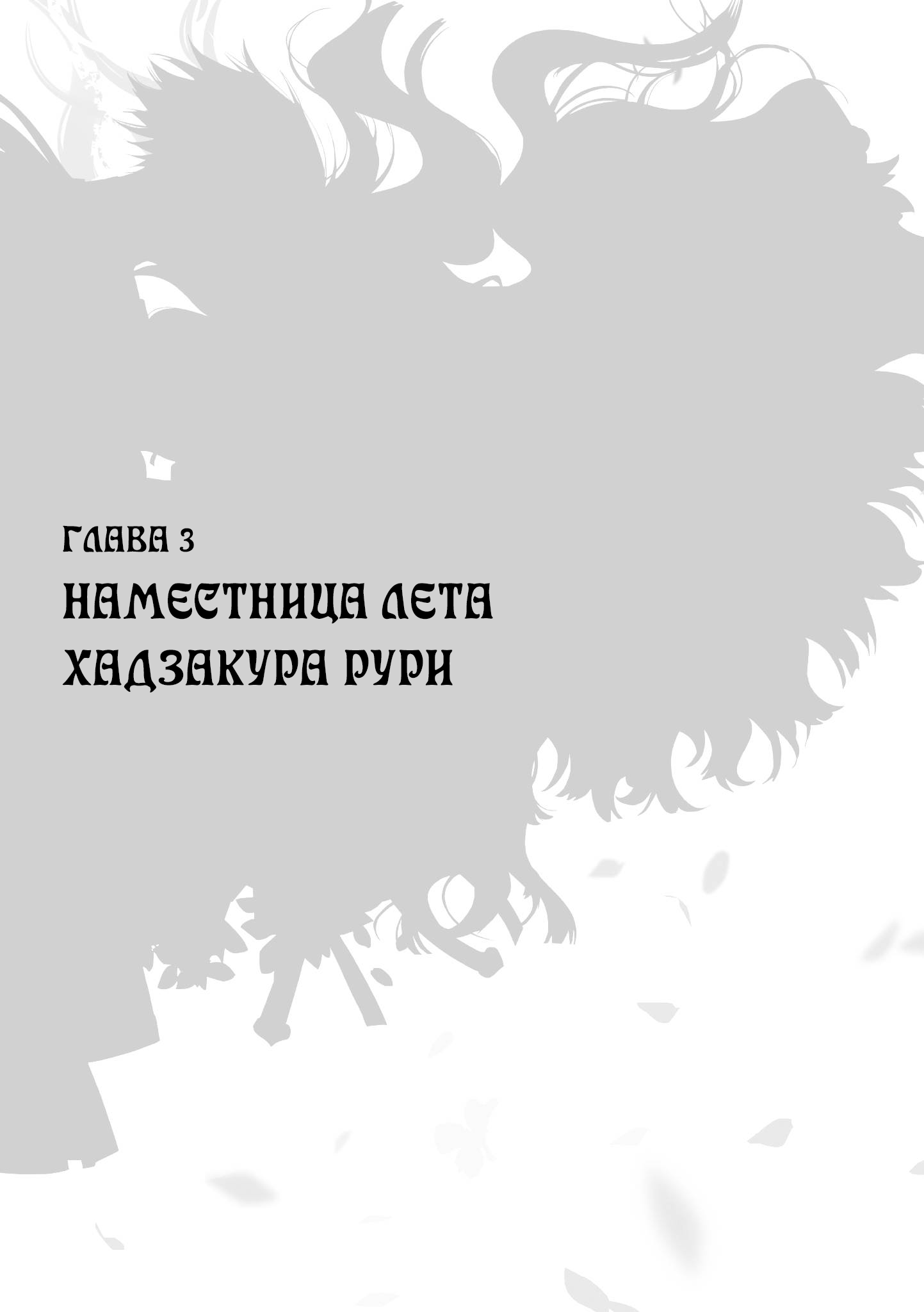Наместница Лета. Хадзакура Рури. Часть 1