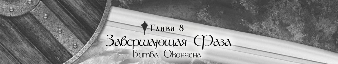 Завершающая фаза: Битва окончена.