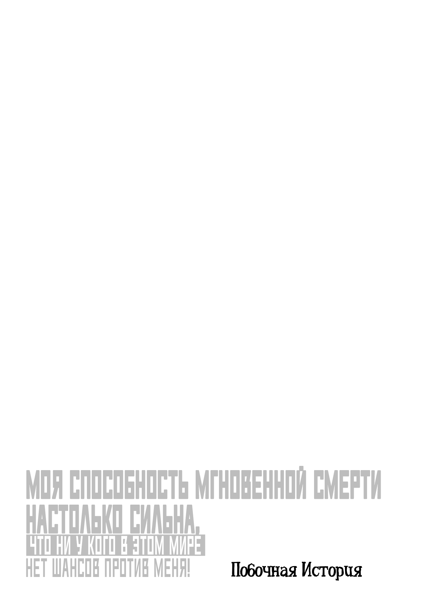 Побочная история: Тени.