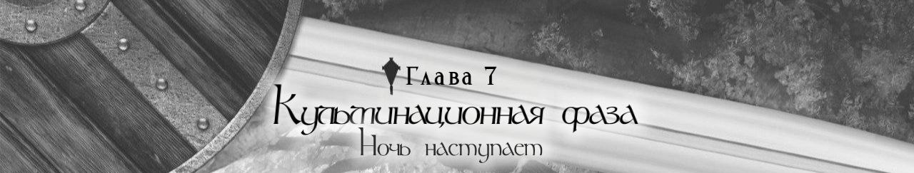 Кульминационная фаза: Ночь наступает.