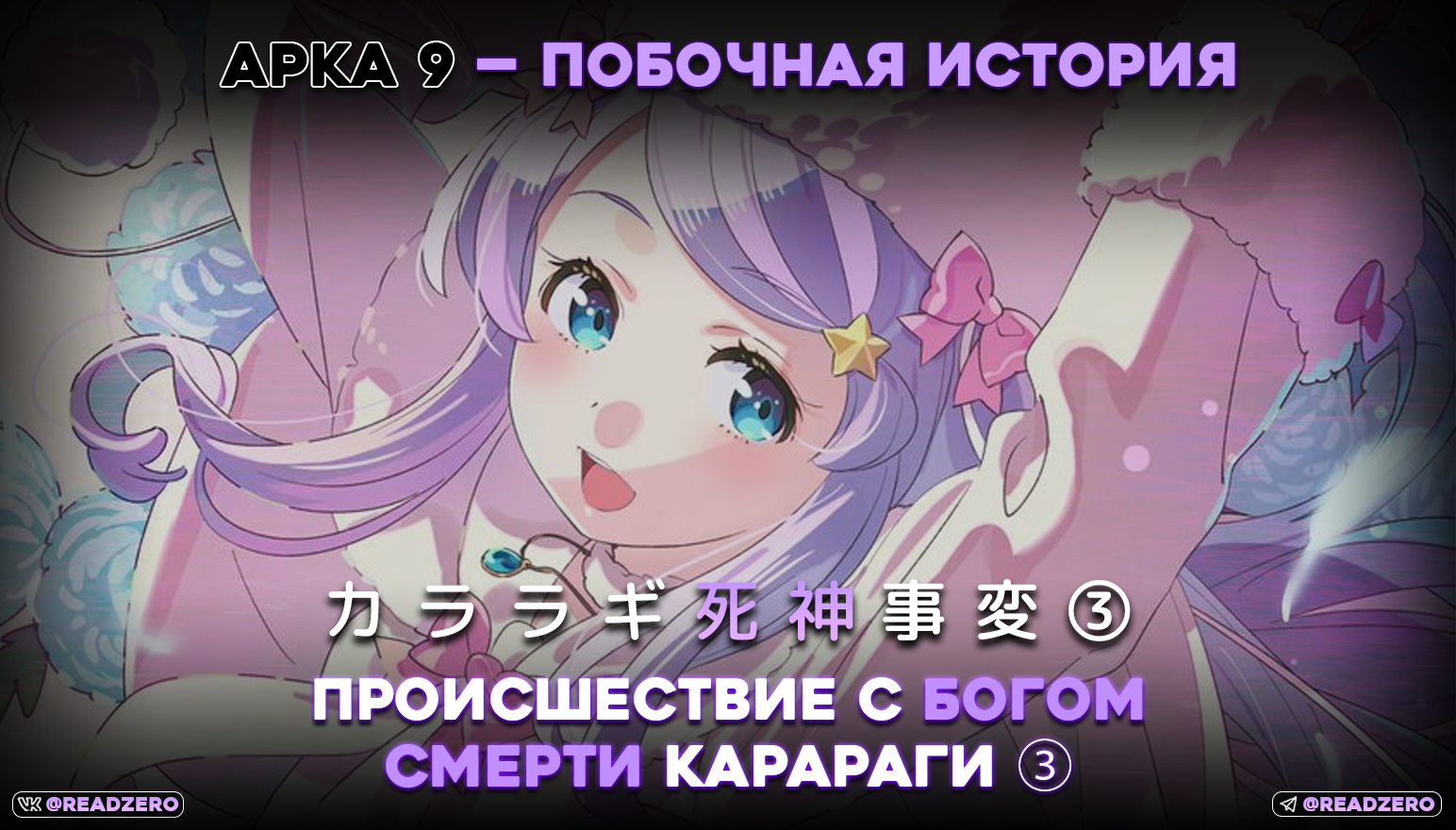 Происшествие с Богом Смерти Карараги ③