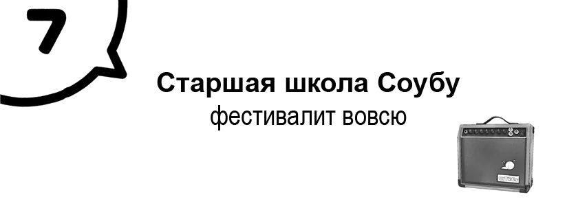 Старшая школа Соубу фестивалит вовсю