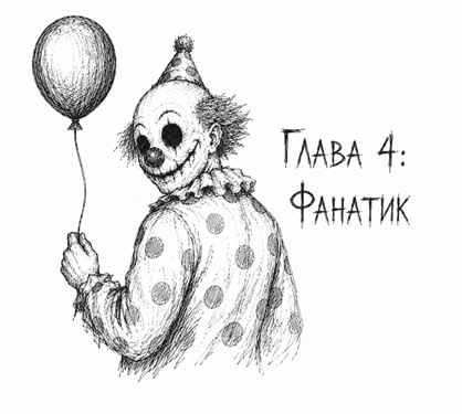 Фанатик