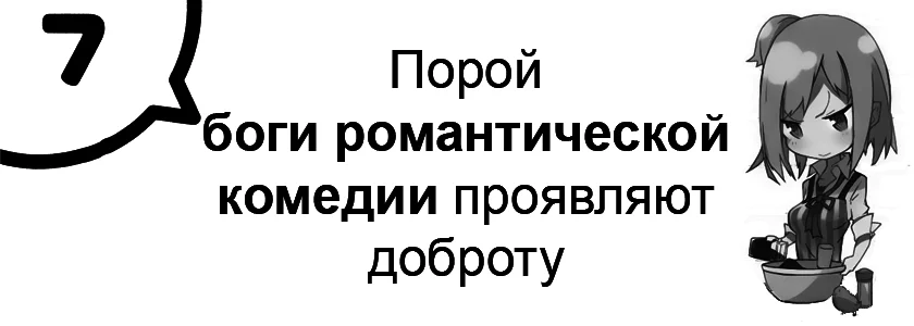 Порой боги романтической комедии проявляют доброту