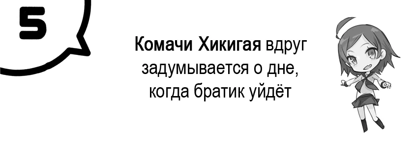 Комачи Хикигая вдруг задумывается о дне, когда братик уйдёт