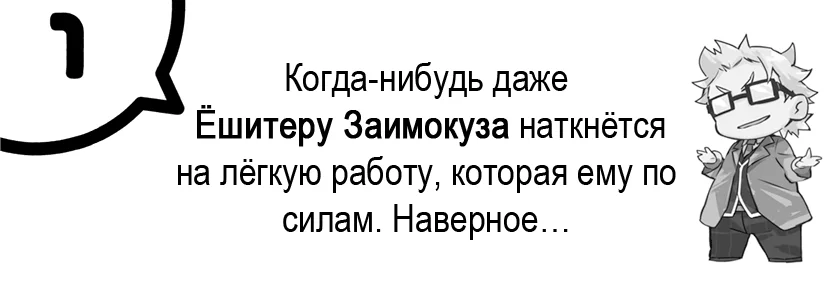 Том 10.5 - Глава 1. Когда-нибудь даже Ёшитеру Заимокуза наткнётся на лёгкую работу, которая ему по силам. Наверное…