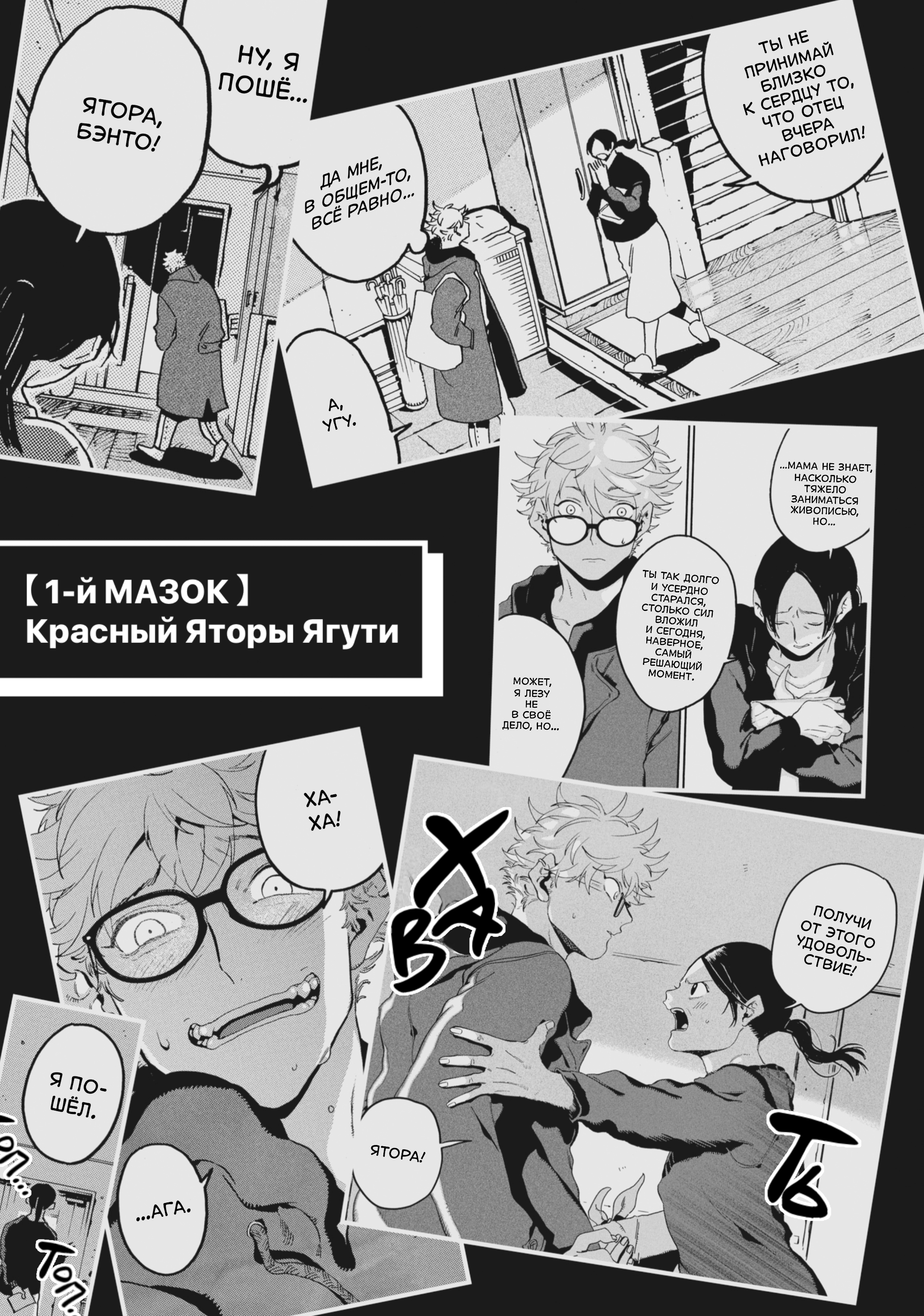 1-й Мазок: Красный Яторы Ягути