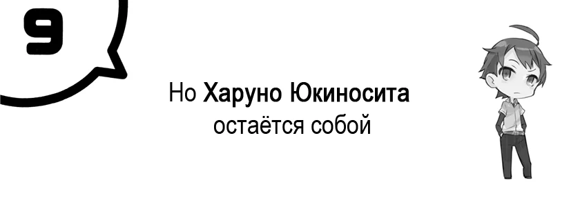 Но Харуно Юкиносита остаётся собой