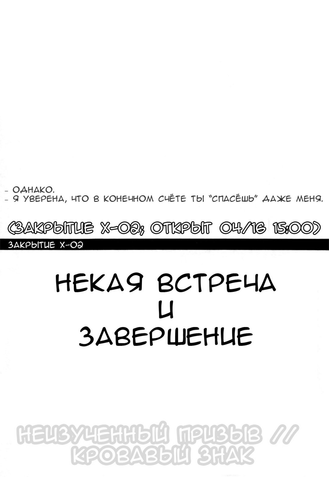 Закрытие X–02 – Некая встреча и завершение