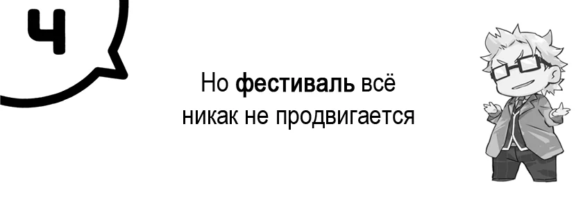 Том 6.5 - Глава 4 - Но фестиваль всё никак не продвигается