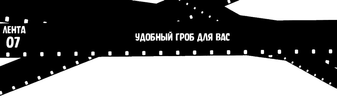 Лента 07: Удобный гроб для вас