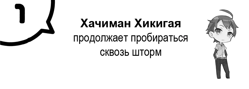 Хачиман Хикигая продолжает пробираться сквозь шторм