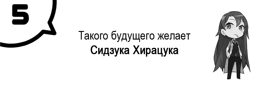 Такого будущего желает Сидзука Хирацука