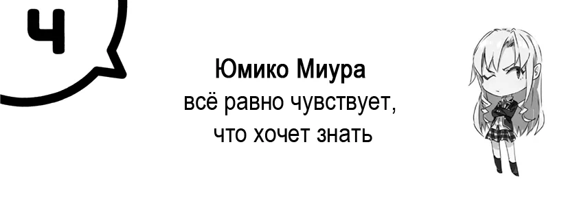 Юмико Миура всё равно чувствует, что хочет знать