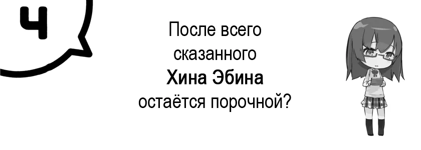 Том 7 - Глава 4 - После всего сказанного Хина Эбина остаётся порочной?