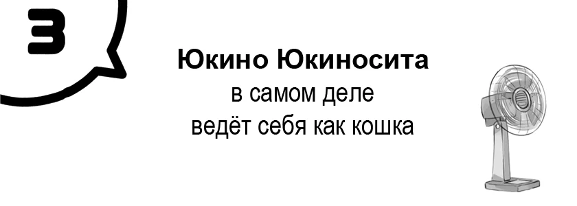 Юкино Юкиносита в самом деле ведёт себя как кошка