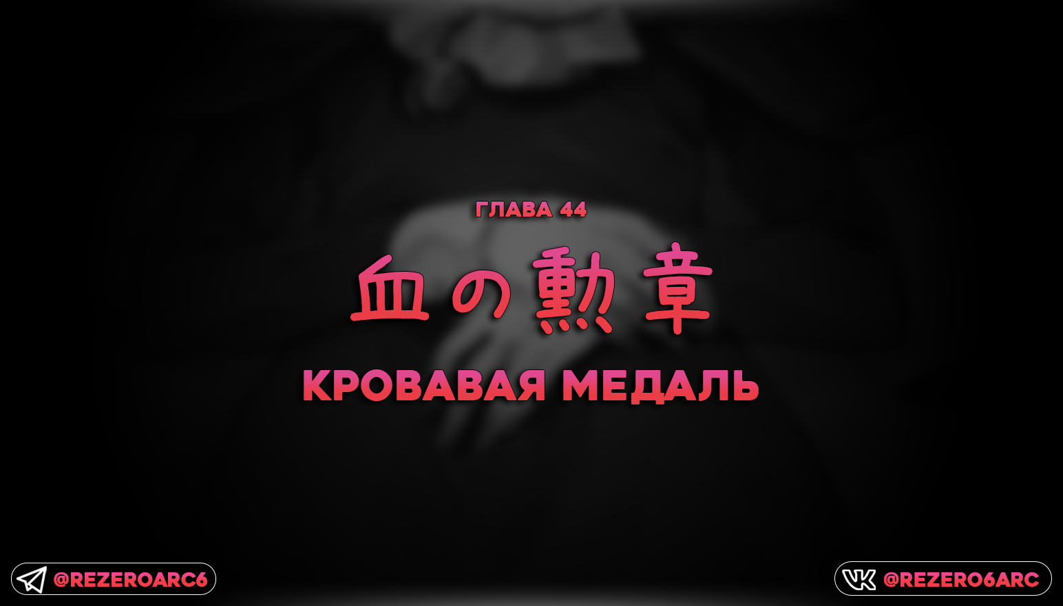 Кровавая медаль