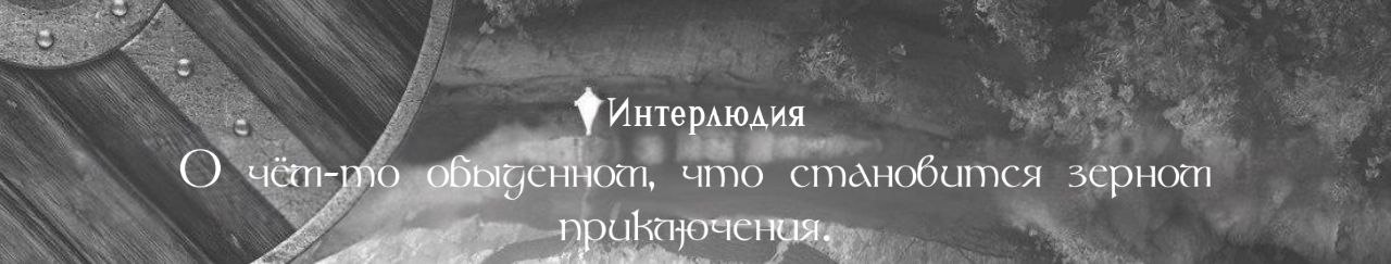 Интерлюдия — О чём-то обыденном, что становится зерном приключения.