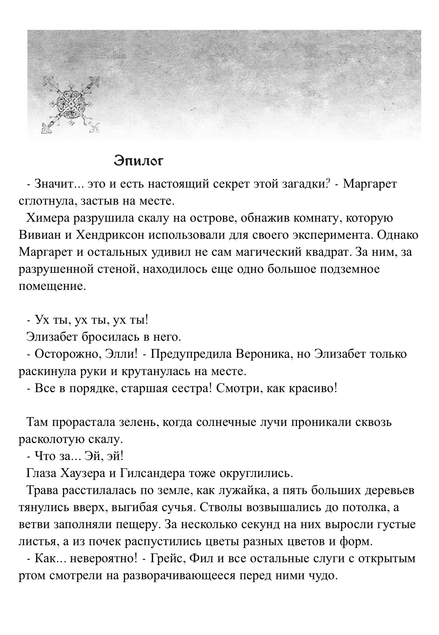 Очарование мужества и их клятвы
