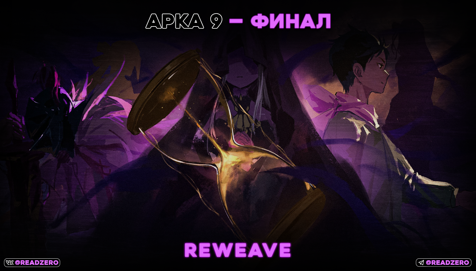 Финал, «Reweave»