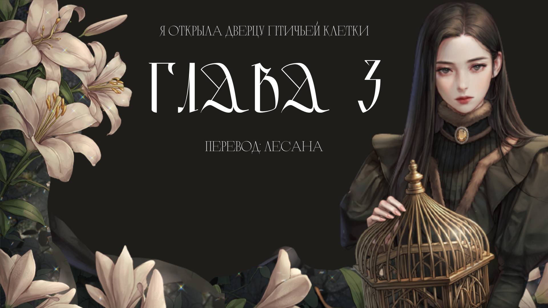 Птичка упорхнула от своей хозяйки (3)