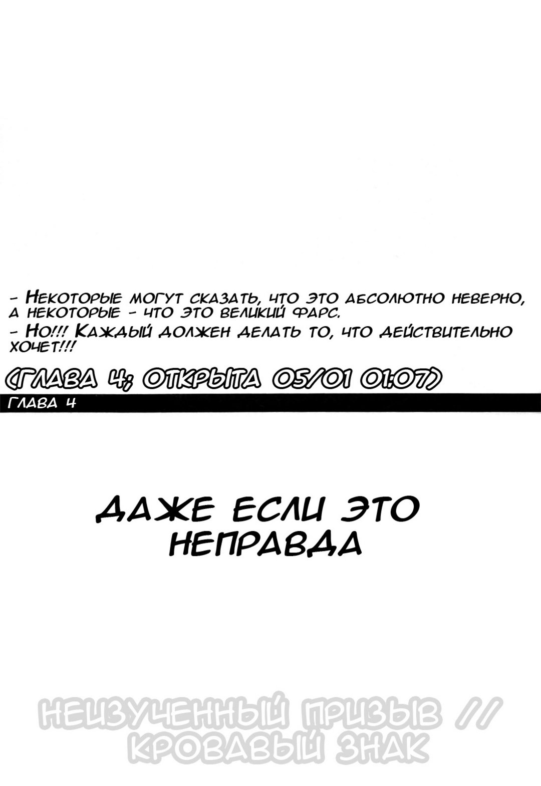 Даже если это неправда