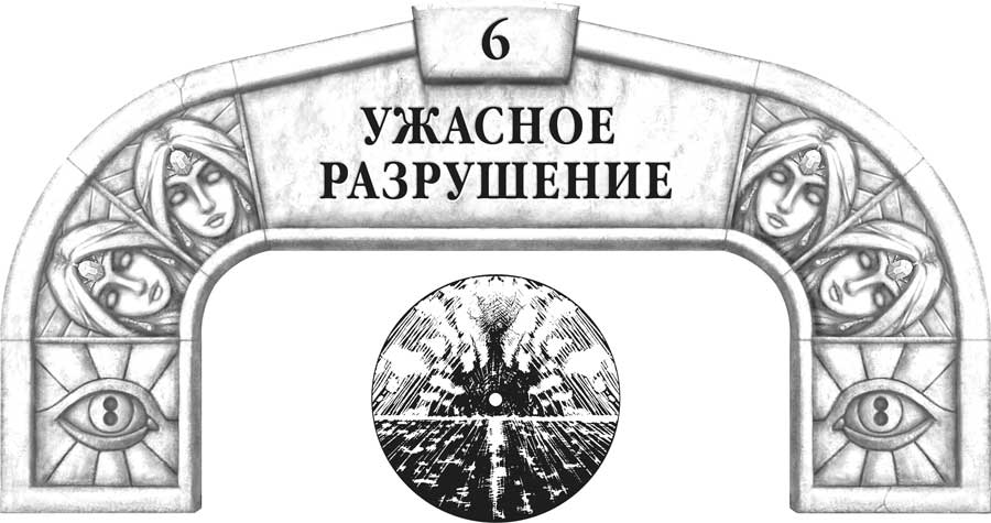 Ужасное разрушение