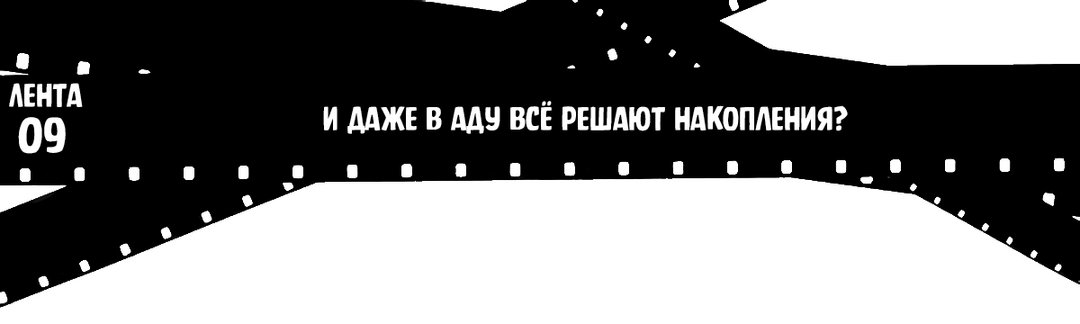 Лента 09: И даже в аду всё решают накопления?