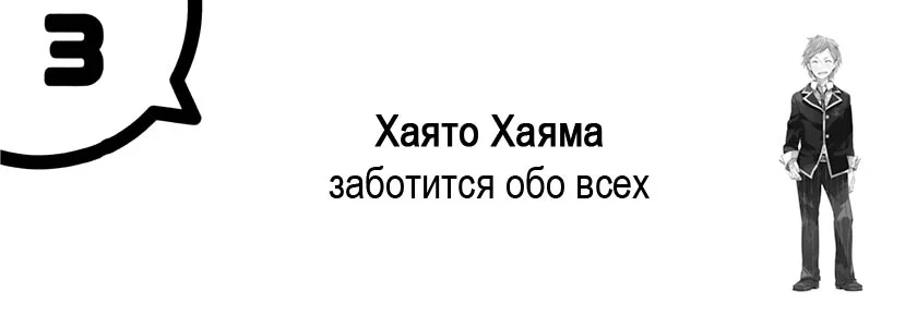 Хаято Хаяма заботится обо всех