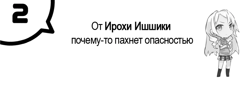Глава 2. От Ирохи Ишшики почему-то пахнет опасностью
