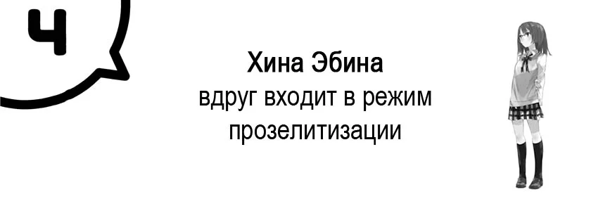 Хина Эбина вдруг входит в режим прозелитизации