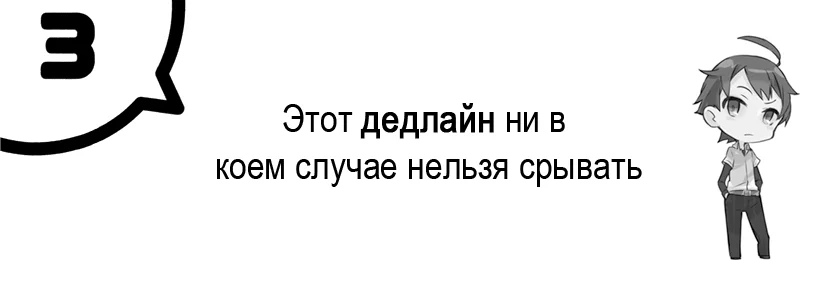 Том 10.5 - Глава 3. Этот дедлайн ни в коем случае нельзя срывать