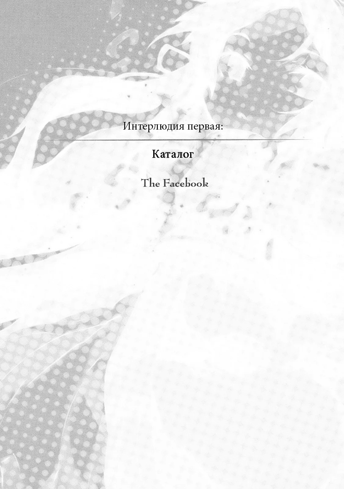 Интерлюдия первая: Каталог
