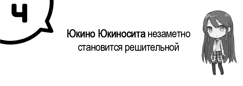 Глава 4. Юкино Юкиносита незаметно становится решительной