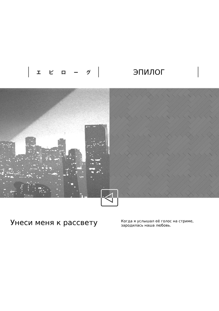 Эпилог – Мисуно Саки.
